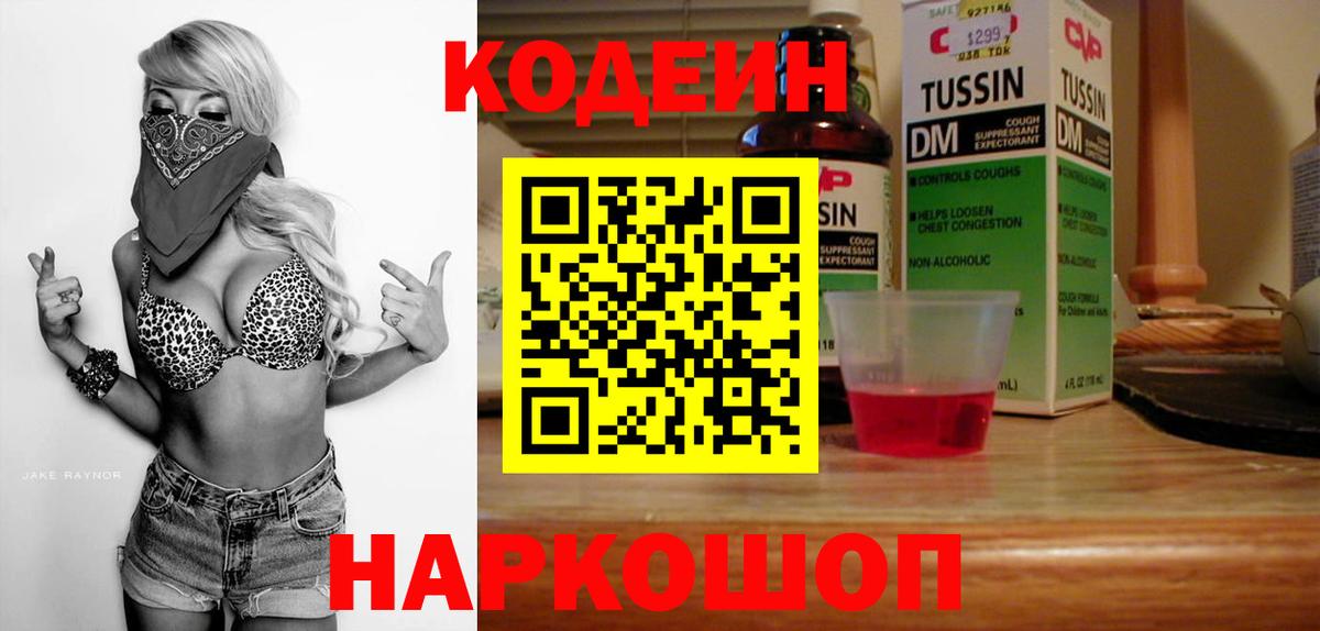 Кодеин Purple Drank Горно-Алтайск